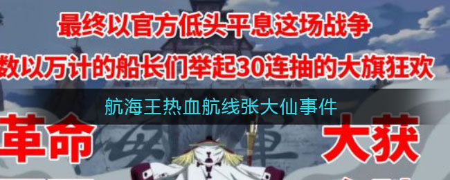 航海王热血航线张大仙事件始末