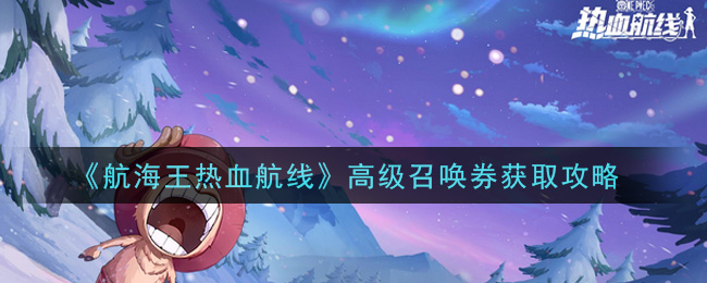 《航海王热血航线》高级召唤券获取攻略