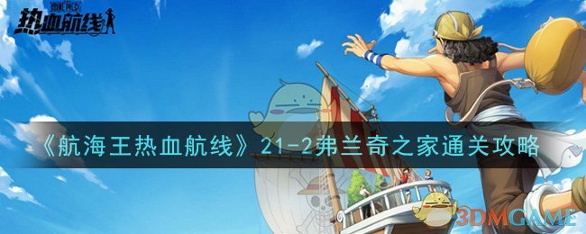 《航海王热血航线》21-2弗兰奇之家通关攻略