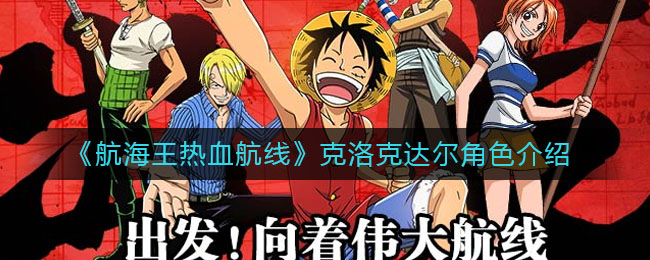 《航海王热血航线》克洛克达尔角色介绍