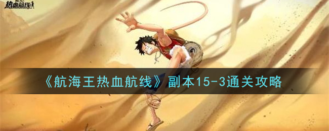 《航海王热血航线》副本15-3通关攻略