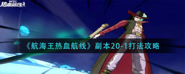《航海王热血航线》副本20-1打法攻略