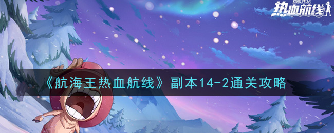 《航海王热血航线》副本14-2通关攻略
