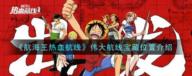 《航海王热血航线》伟大航线宝藏位置介绍