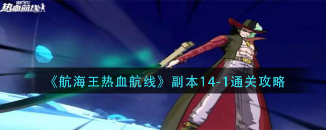 《航海王热血航线》副本14-1通关攻略