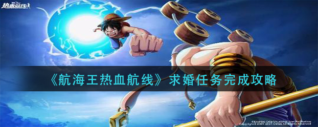 《航海王热血航线》求婚任务完成攻略