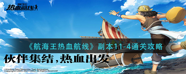 《航海王热血航线》副本11-4通关攻略