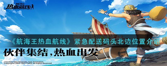 《航海王热血航线》紧急配送码头北边位置介绍