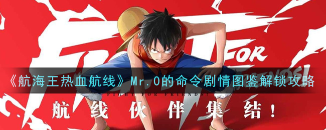 《航海王热血航线》Mr.0的命令剧情图鉴解锁攻略