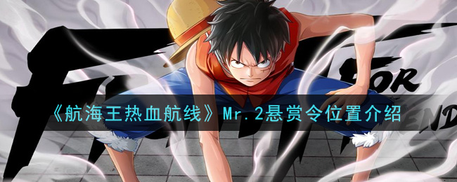 《航海王热血航线》Mr.2悬赏令位置介绍