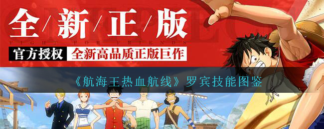 《航海王热血航线》罗宾技能图鉴