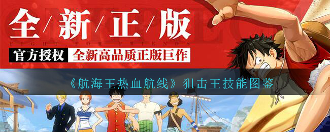 《航海王热血航线》狙击王技能图鉴