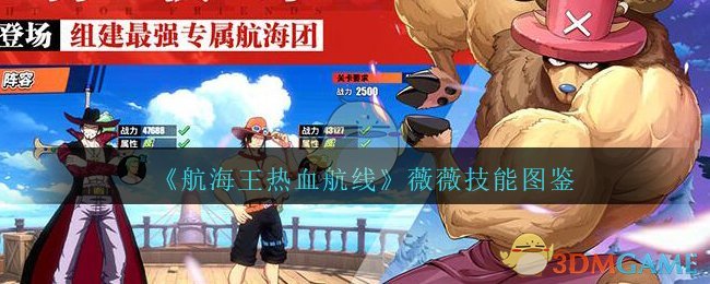 《航海王热血航线》薇薇技能图鉴