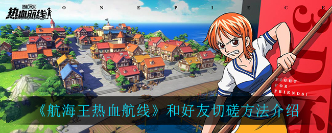 《航海王热血航线》和好友切磋方法介绍