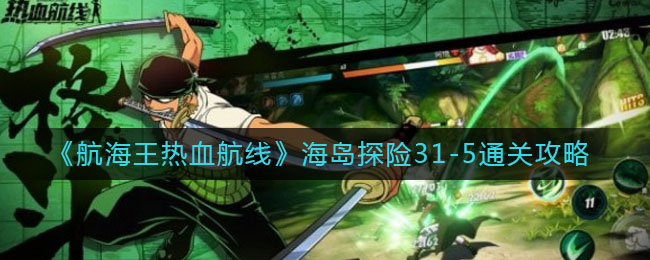 《航海王热血航线》海岛探险31-5通关攻略