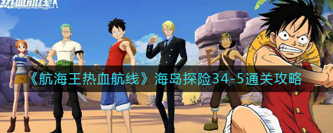 《航海王热血航线》海岛探险34-5通关攻略