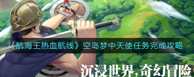 《航海王热血航线》空岛梦中天使任务完成攻略