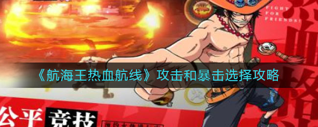 《航海王热血航线》攻击和暴击选择攻略