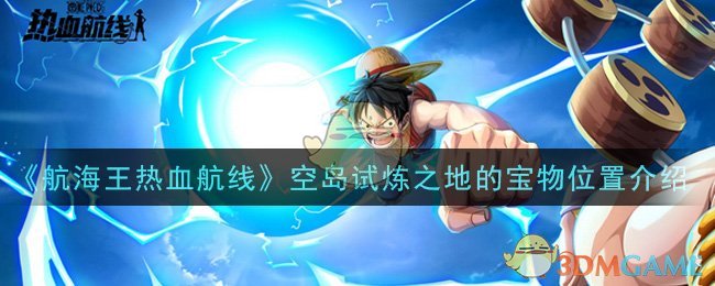 《航海王热血航线》空岛试炼之地的宝物位置介绍