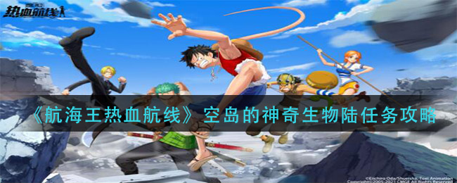 《航海王热血航线》空岛的神奇生物陆任务攻略