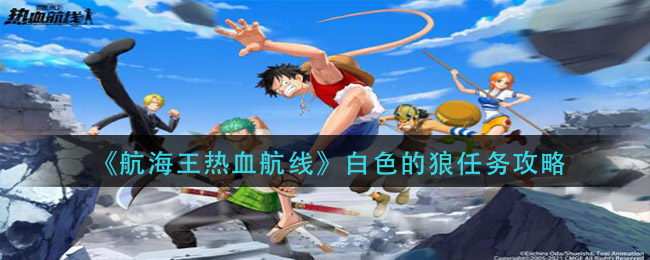 《航海王热血航线》白色的狼任务攻略