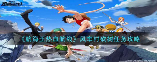《航海王热血航线》风车村砍树任务攻略
