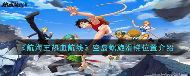 《航海王热血航线》空岛螺旋滑梯位置介绍