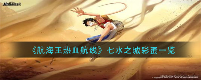 《航海王热血航线》七水之城彩蛋一览