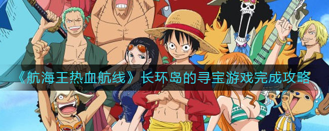 《航海王热血航线》长环岛的寻宝游戏完成攻略