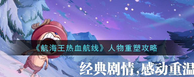 《航海王热血航线》人物重塑攻略