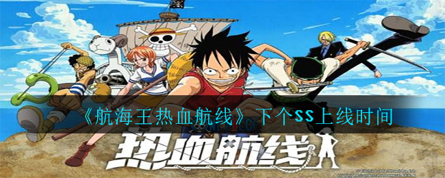 《航海王热血航线》下个SS上线时间