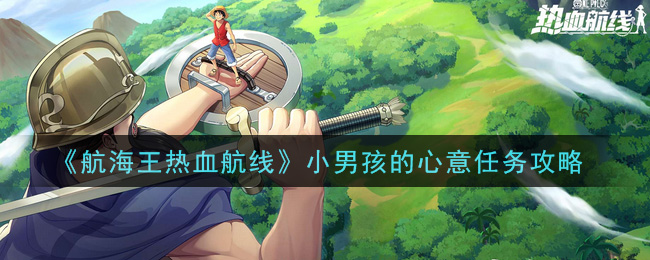 《航海王热血航线》小男孩的心意任务攻略