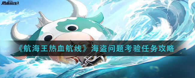 《航海王热血航线》海盗问题考验任务攻略
