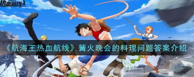 《航海王热血航线》篝火晚会的料理问题答案介绍