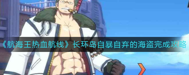 《航海王热血航线》长环岛自暴自弃的海盗任务完成攻略