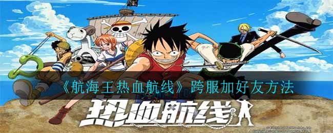 《航海王热血航线》跨服加好友方法