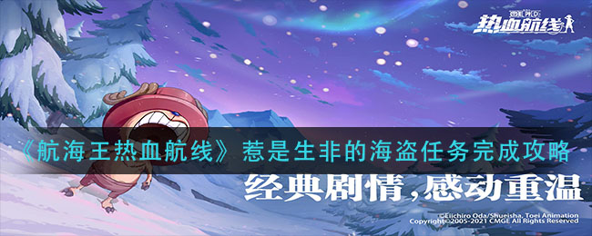 《航海王热血航线》惹是生非的海盗任务完成攻略