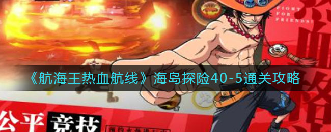 《航海王热血航线》海岛探险40-5通关攻略
