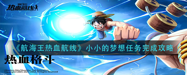 《航海王热血航线》小小的梦想任务完成攻略
