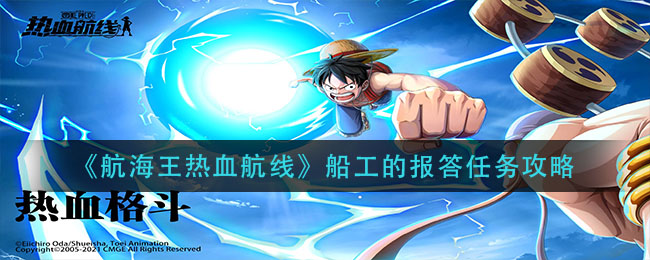 《航海王热血航线》船工的报答任务攻略