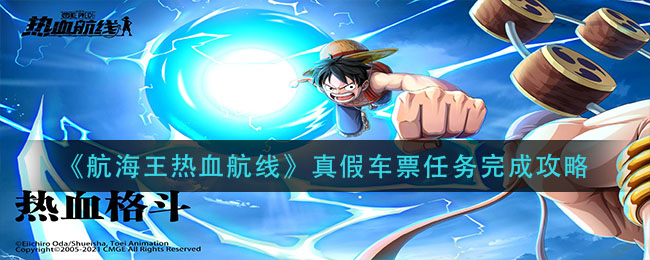 《航海王热血航线》真假车票任务完成攻略