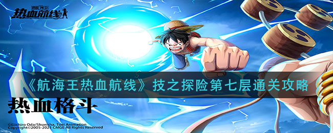 《航海王热血航线》技之探险第七层通关攻略