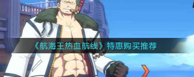 《航海王热血航线》特惠购买推荐