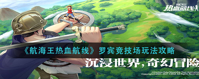 《航海王热血航线》罗宾竞技场玩法攻略