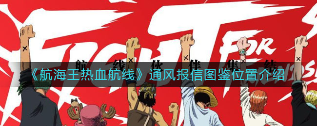 《航海王热血航线》通风报信图鉴位置介绍