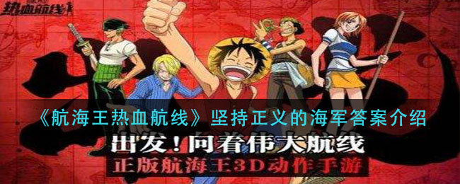 《航海王热血航线》坚持正义的海军答案介绍