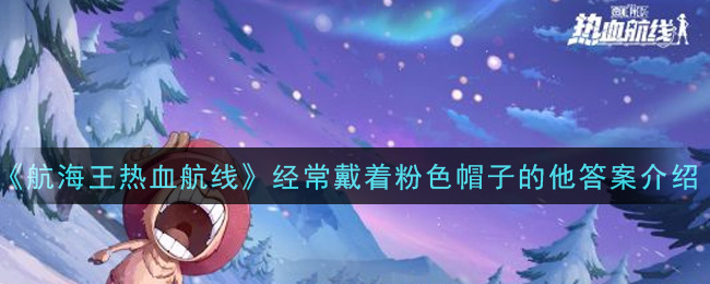 《航海王热血航线》经常戴着粉色帽子的他答案介绍