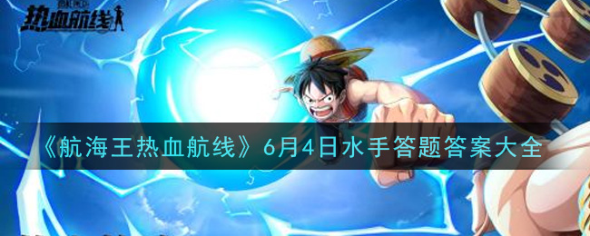 《航海王热血航线》6月4日水手答题答案大全