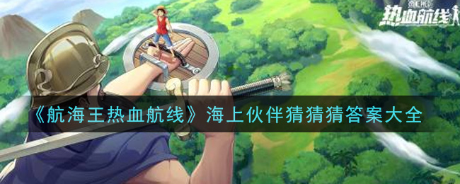 《航海王热血航线》海上伙伴猜猜猜答案大全