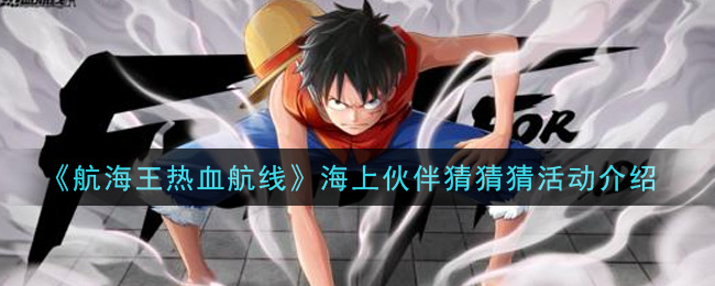 《航海王热血航线》海上伙伴猜猜猜活动介绍